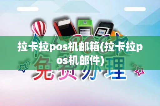 拉卡拉pos机邮箱(拉卡拉pos机邮件)