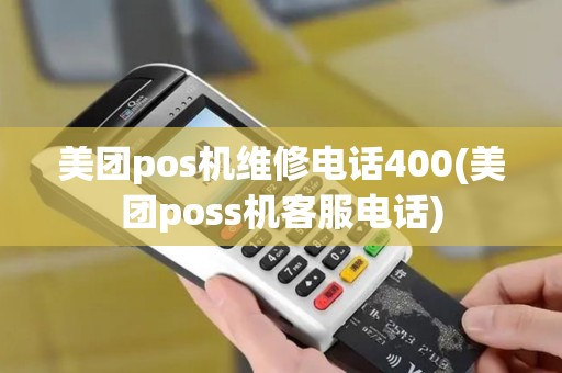 美团pos机维修电话400(美团poss机客服电话)