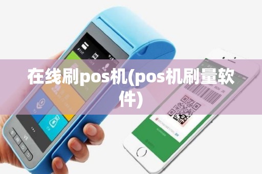 在线刷pos机(pos机刷量软件)
