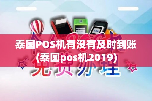 泰国POS机有没有及时到账(泰国pos机2019)