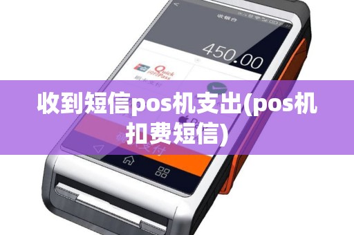 收到短信pos机支出(pos机扣费短信)