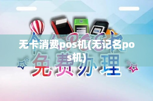 无卡消费pos机(无记名pos机)