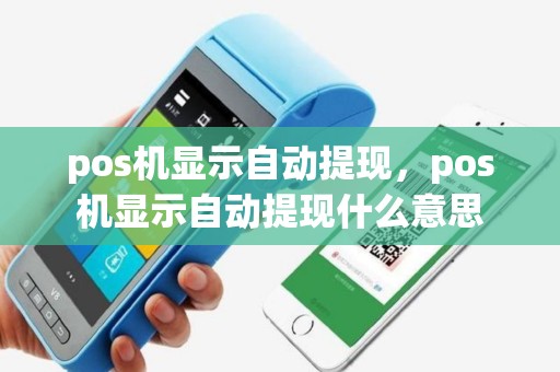 pos机显示自动提现，pos机显示自动提现什么意思