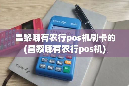 昌黎哪有农行pos机刷卡的(昌黎哪有农行pos机)