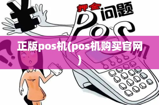 正版pos机(pos机购买官网)