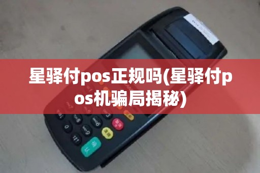 星驿付pos正规吗(星驿付pos机骗局揭秘)