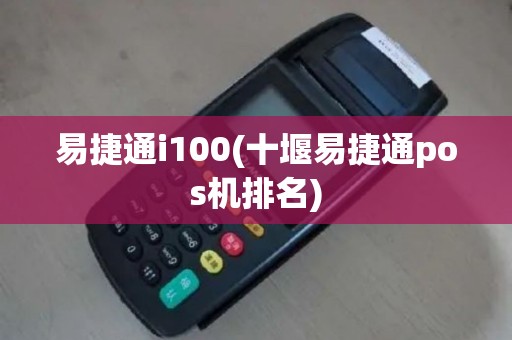 易捷通i100(十堰易捷通pos机排名)