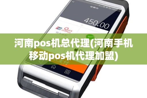 河南pos机总代理(河南手机移动pos机代理加盟)
