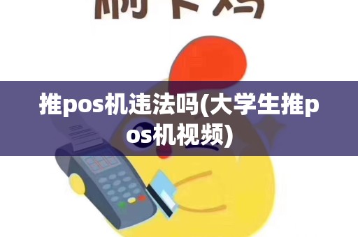 推pos机违法吗(大学生推pos机视频)