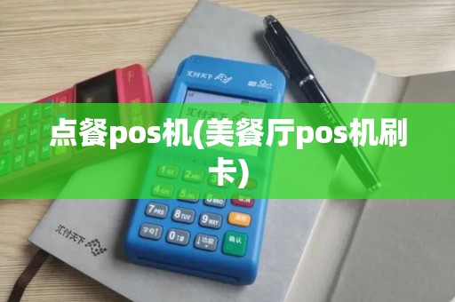 点餐pos机(美餐厅pos机刷卡)