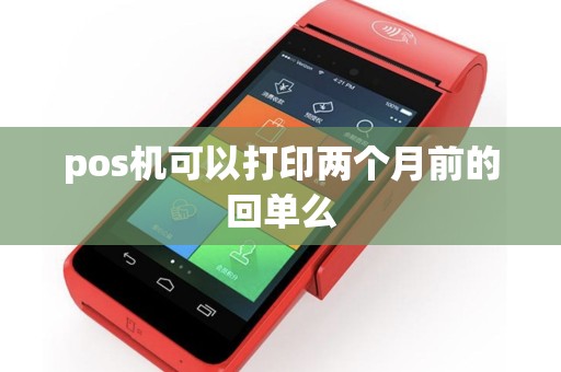 pos机可以打印两个月前的回单么