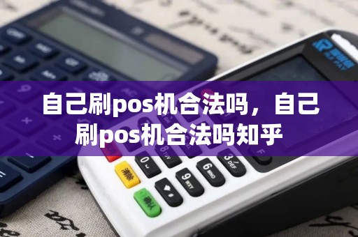 自己刷pos机合法吗，自己刷pos机合法吗知乎