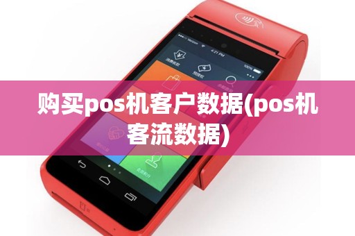 购买pos机客户数据(pos机客流数据)