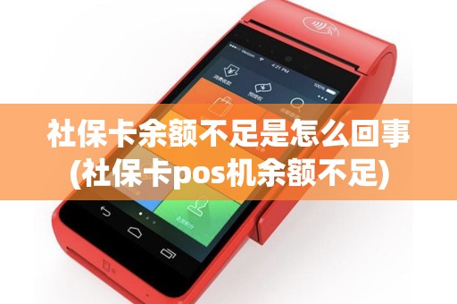 社保卡余额不足是怎么回事(社保卡pos机余额不足)