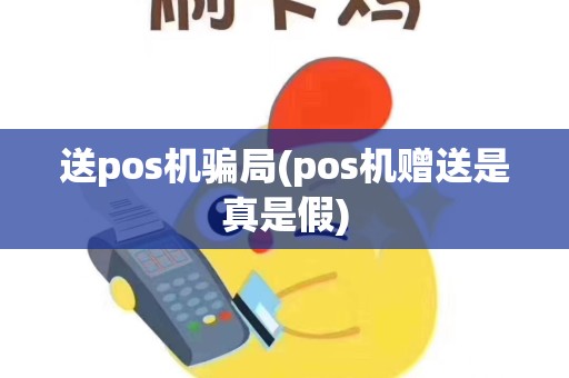 送pos机骗局(pos机赠送是真是假)