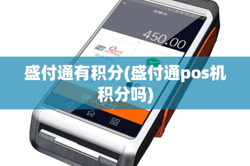 盛付通有积分(盛付通pos机积分吗)