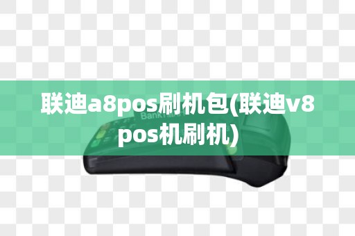 联迪a8pos刷机包(联迪v8pos机刷机)
