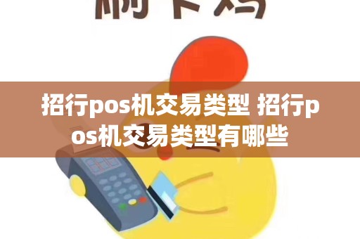招行pos机交易类型 招行pos机交易类型有哪些