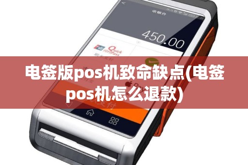 电签版pos机致命缺点(电签pos机怎么退款)
