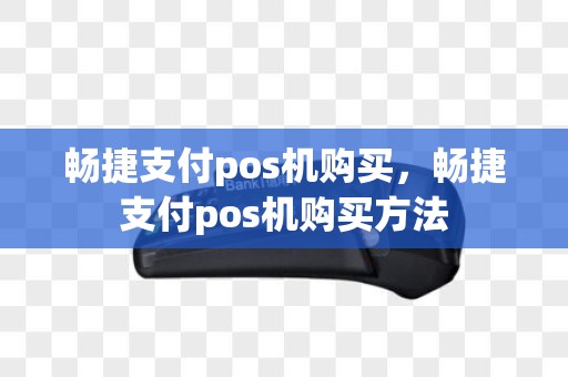 畅捷支付pos机购买，畅捷支付pos机购买方法