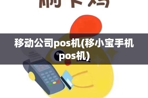 移动公司pos机(移小宝手机pos机)
