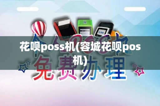 花呗poss机(容城花呗pos机)