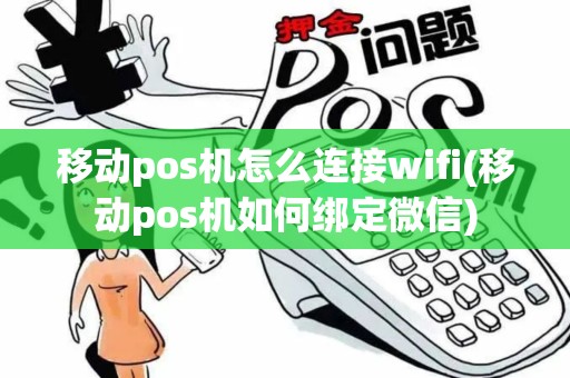 移动pos机怎么连接wifi(移动pos机如何绑定微信)