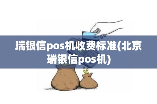 瑞银信pos机收费标准(北京瑞银信pos机)