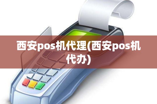 西安pos机代理(西安pos机代办)