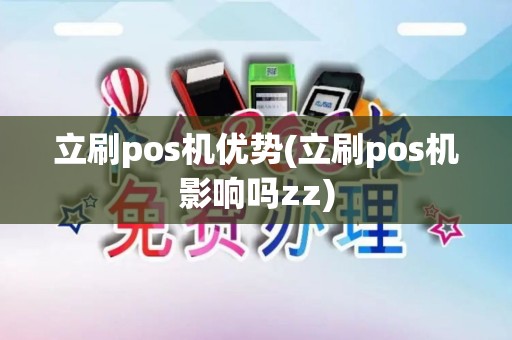 立刷pos机优势(立刷pos机影响吗zz)