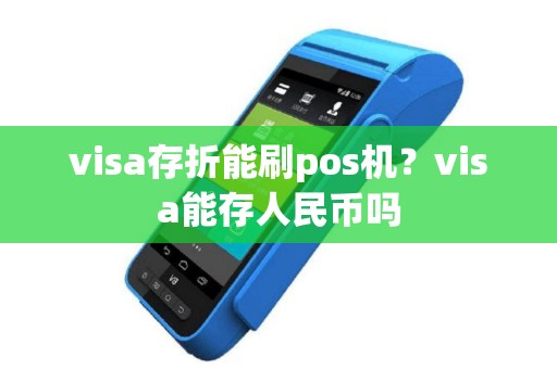 visa存折能刷pos机？visa能存人民币吗