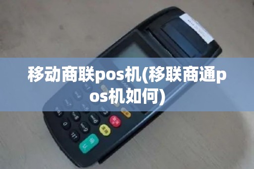 移动商联pos机(移联商通pos机如何)