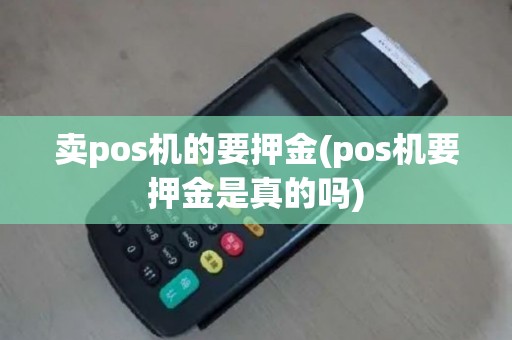 卖pos机的要押金(pos机要押金是真的吗)