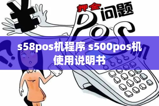 s58pos机程序 s500pos机使用说明书