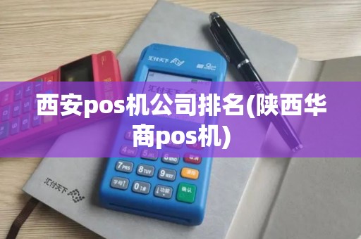 西安pos机公司排名(陕西华商pos机)