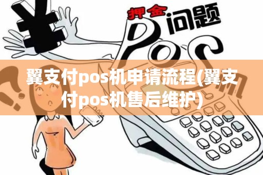 翼支付pos机申请流程(翼支付pos机售后维护)