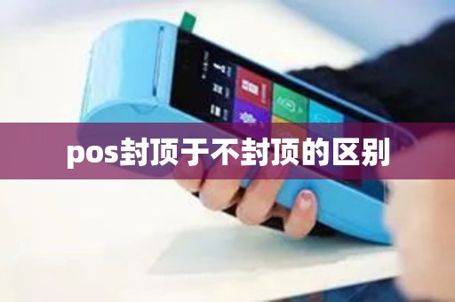 pos封顶于不封顶的区别