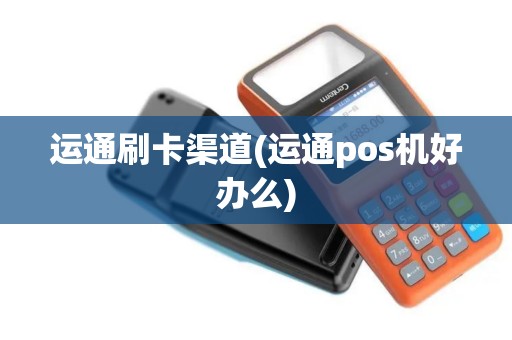 运通刷卡渠道(运通pos机好办么)