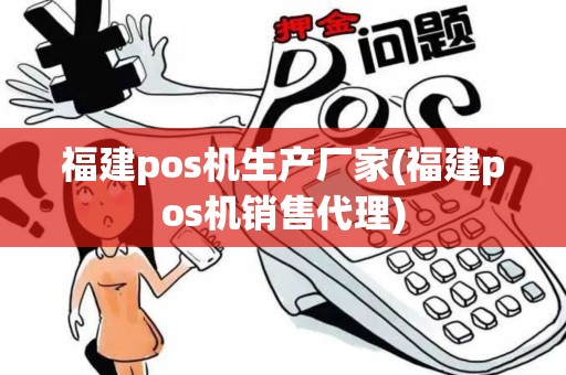 福建pos机生产厂家(福建pos机销售代理)
