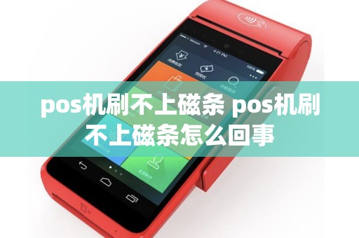 pos机刷不上磁条 pos机刷不上磁条怎么回事