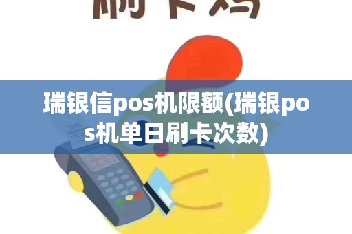 瑞银信pos机限额(瑞银pos机单日刷卡次数)