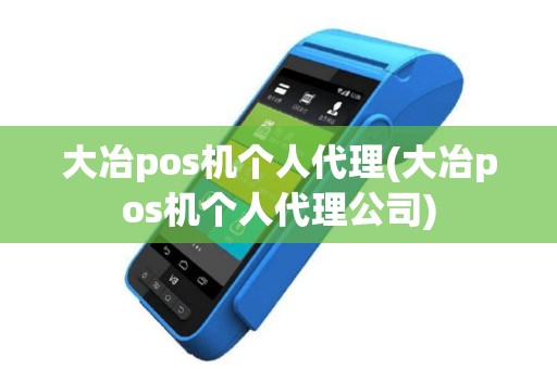大冶pos机个人代理(大冶pos机个人代理公司)
