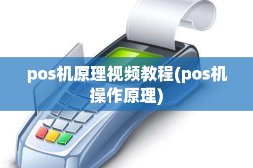 pos机原理视频教程(pos机操作原理)