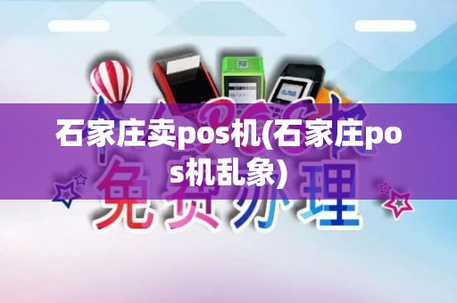 石家庄卖pos机(石家庄pos机乱象)