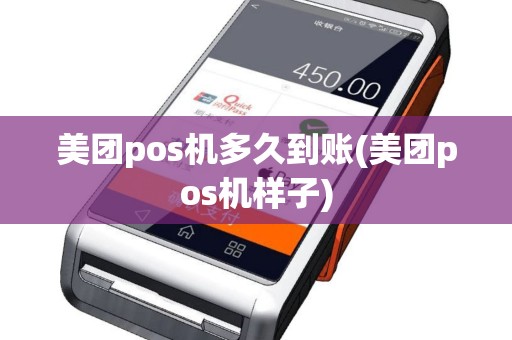美团pos机多久到账(美团pos机样子)