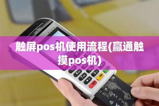 触屏pos机使用流程(赢通触摸pos机)