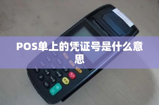POS单上的凭证号是什么意思