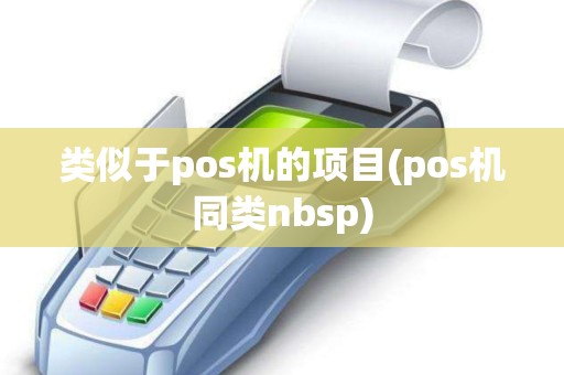 类似于pos机的项目(pos机同类nbsp)
