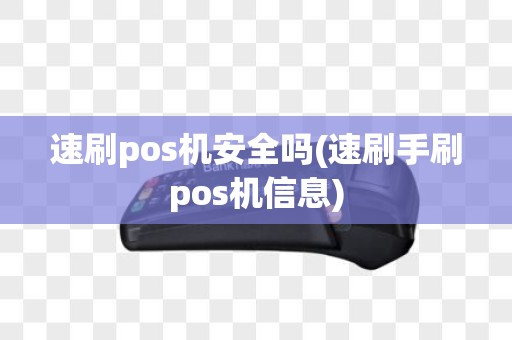速刷pos机安全吗(速刷手刷pos机信息)