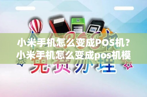 小米手机怎么变成POS机？小米手机怎么变成pos机模式